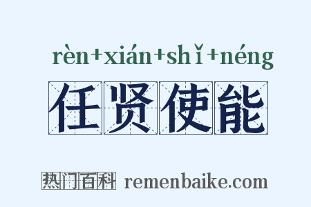 任贤使能是什么意思的图片